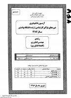 ارشد فراگیر پیام نور جزوات سوالات مهندسی کشاورزی اقتصاد کشاورزی سیاست توسعه کشاورزی اقتصاد تولید مدیریت واحدهای کشاورزی کارشناسی ارشد 1386